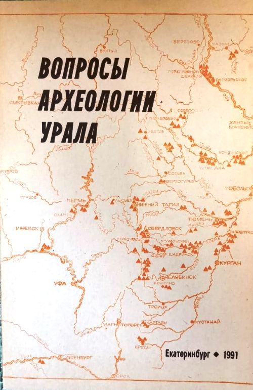 книга Вопросы археологии Урала