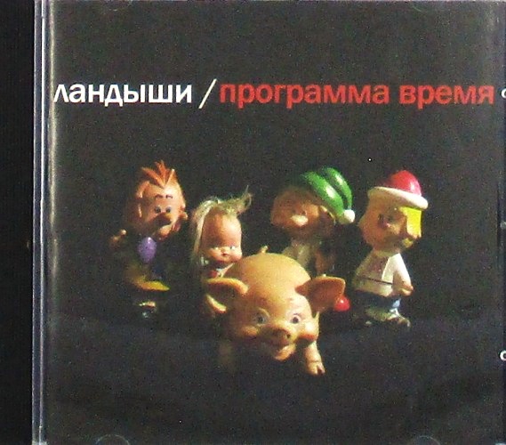 cd-диск Программа Время (CD)