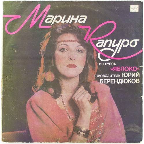 виниловая пластинка Марина Капуро