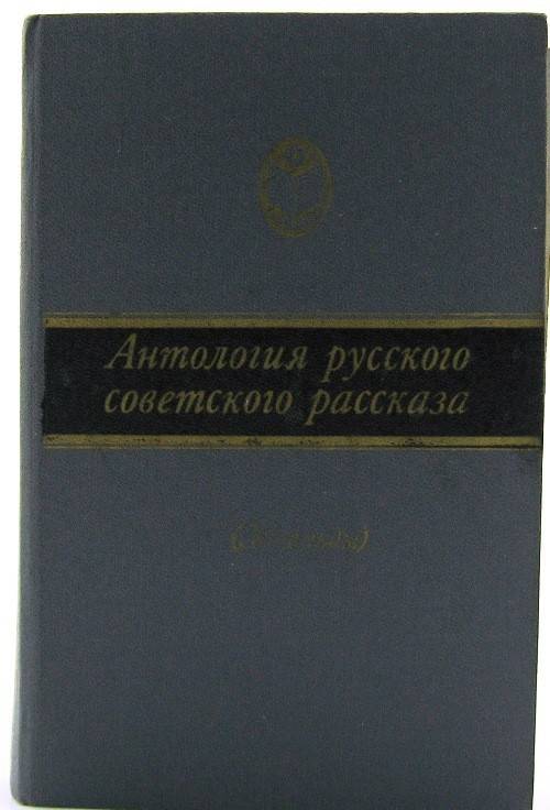 книга Антология русского советского рассказа