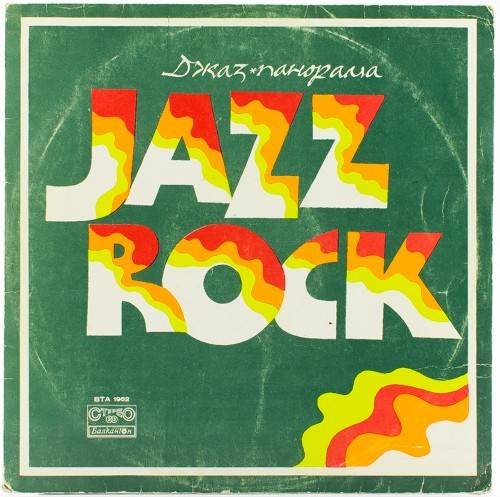 виниловая пластинка Джаз-рок 1975