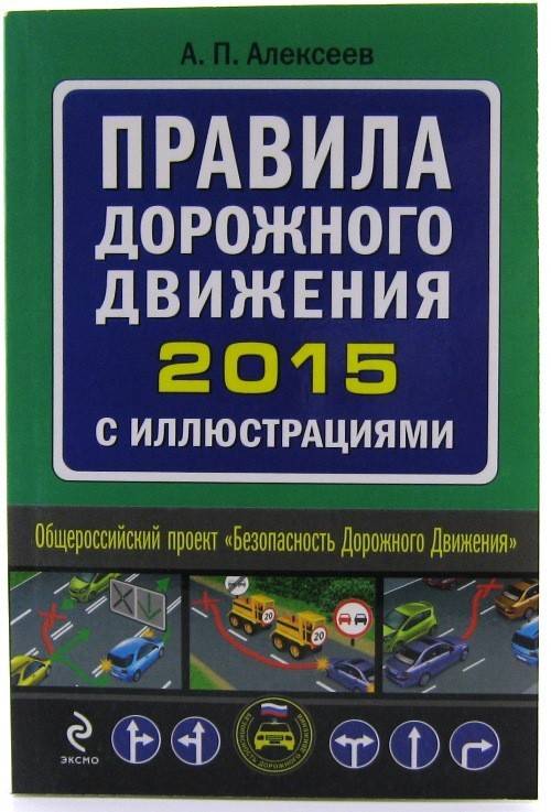 книга Правила дорожного движения 2015 с иллюстрациями