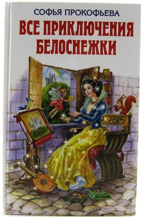 книга Все приключения Белоснежки