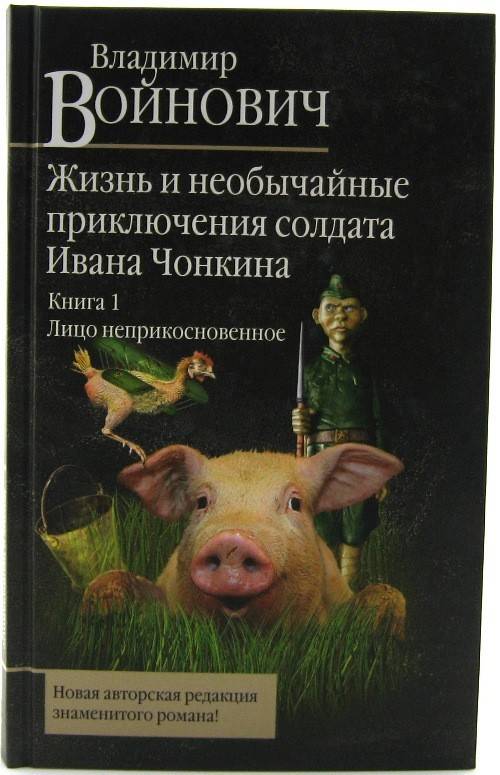 книга Жизнь и необычайные приключения солдата Ивана Чонкина. Книга 1