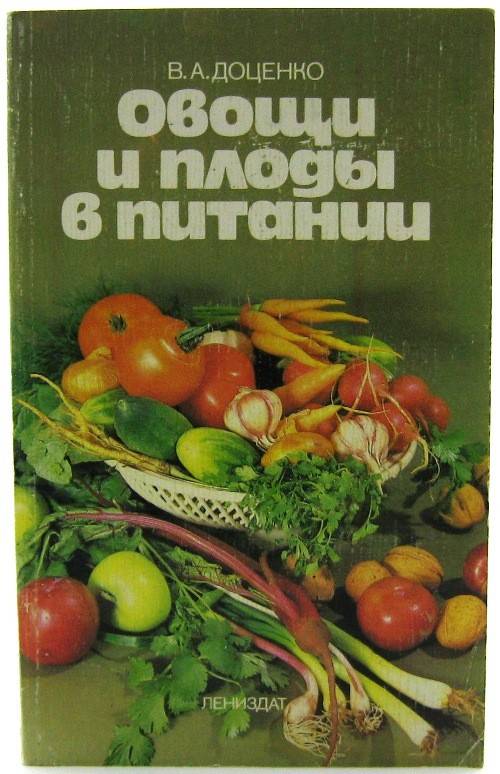 книга Овощи и плоды в питании