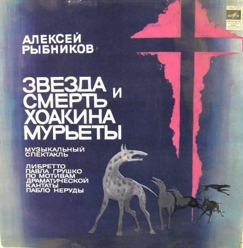 виниловая пластинка Звезда и смерть Хоакина Мурьеты (2 LP)