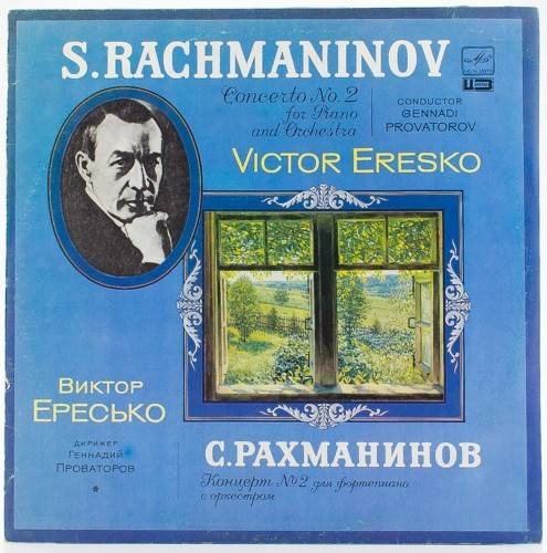 виниловая пластинка С.Рахманинов (концерт N 2)