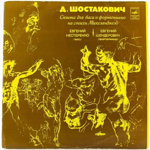 виниловая пластинка Д.Шостакович. Сюита для баса и фортепиано