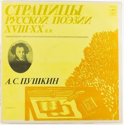 виниловая пластинка А. С. Пушкин. Альбом II (2 LP)