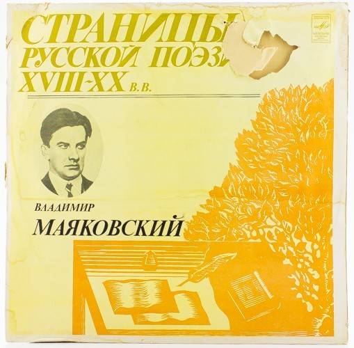 виниловая пластинка Владимир Маяковский (пластинка 3)