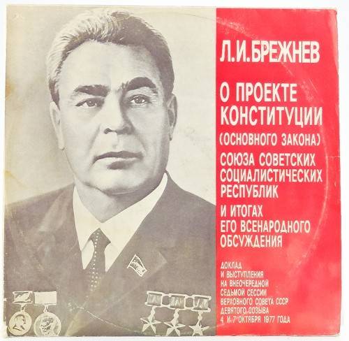 виниловая пластинка О проекте конституции СССР и итогах его обсуждения