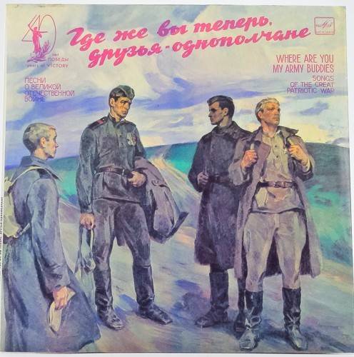 виниловая пластинка Песни о Великой Отечественной войне