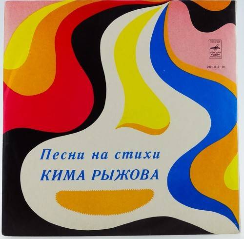 виниловая пластинка Песни на стихи Кима Рыжова