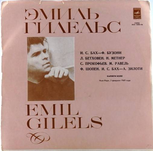 виниловая пластинка Эмиль Гилельс в Карнеги холл