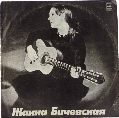 виниловая пластинка Жанна Бичевская