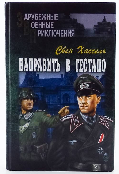 книга Направить в гестапо