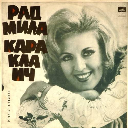 виниловая пластинка Поет Радмила Караклаич (Югославия)