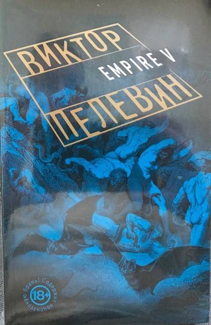 книга Empire "V": повесть о настоящем сверхчеловеке