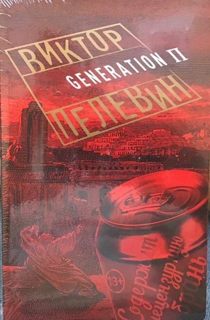 книга Generation П