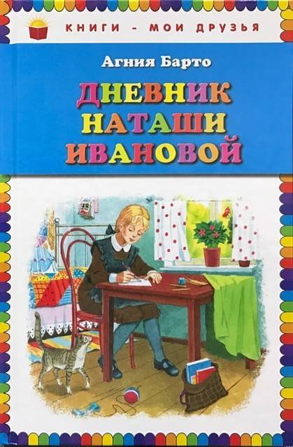 книга Дневник Наташи Ивановой