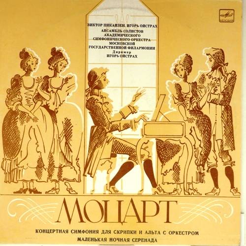 виниловая пластинка В.А.Моцарт.