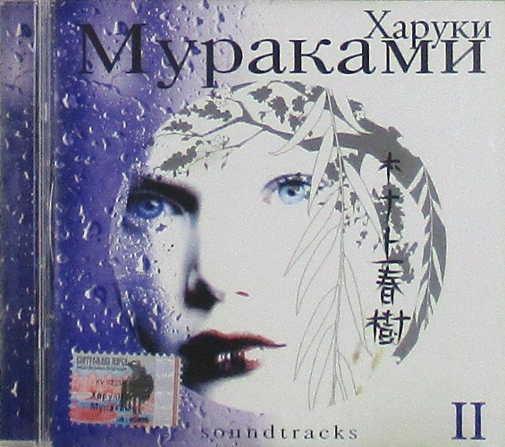cd-диск Харуки Мураками Soundtracks II ч.2 (CD)