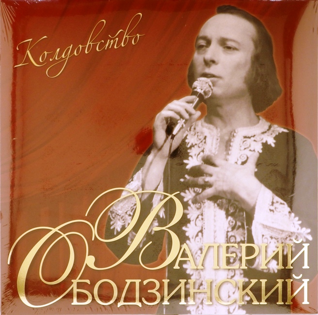 виниловая пластинка Колдовство