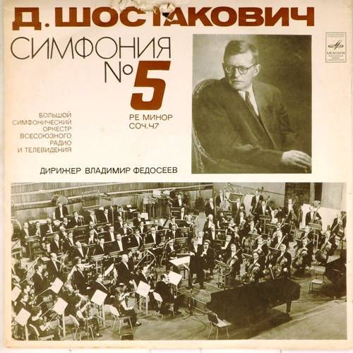 виниловая пластинка Д.Шостакович. Симфония N 5