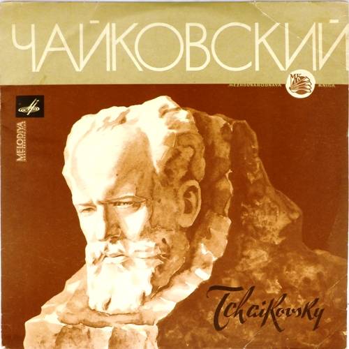 виниловая пластинка П.И.Чайковский. Концерт №1 для фортепиано с оркестром