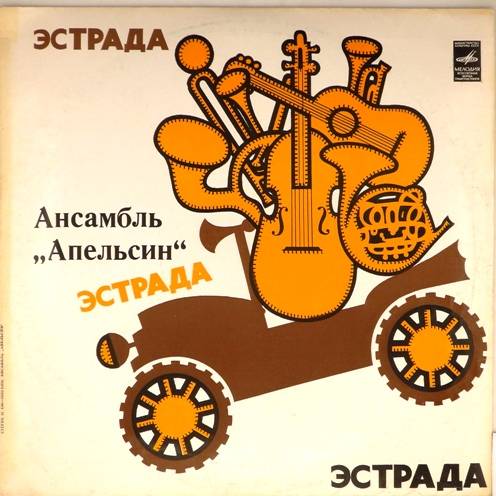 виниловая пластинка ВИА "Апельсин"