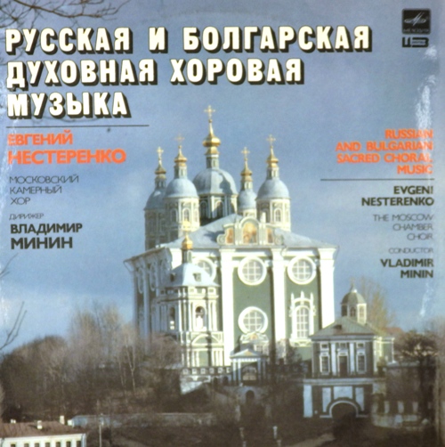 виниловая пластинка Русская и болгарская духовная хоровая музыка
