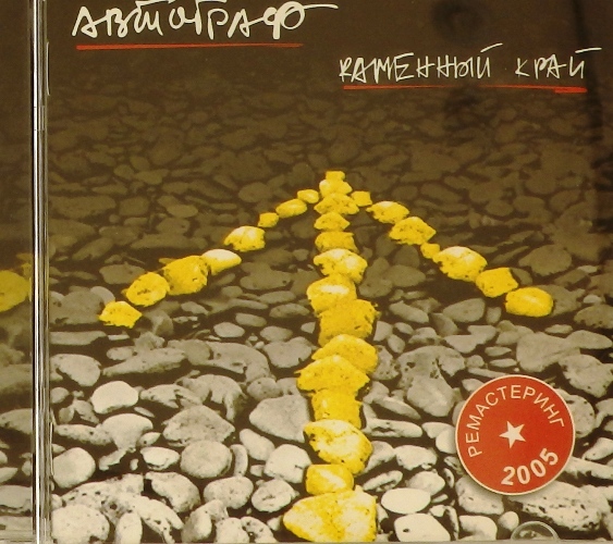 cd-диск Каменный Край (CD)