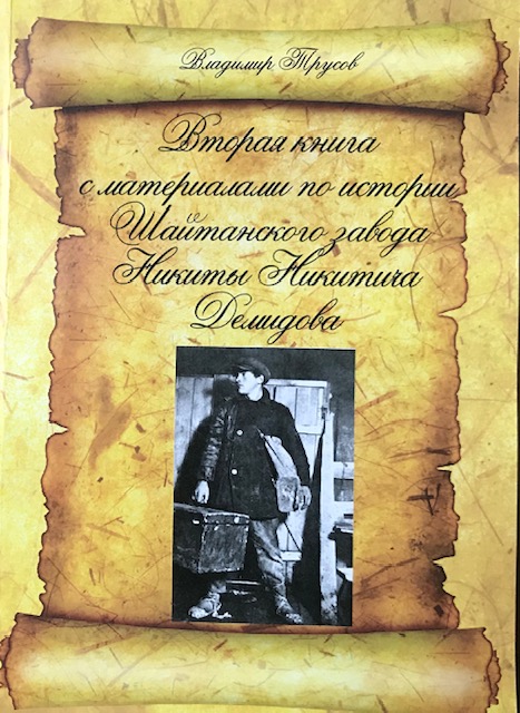книга Вторая книга с материалами по истории  Шайтанского завода Никиты Никитича Демидова
