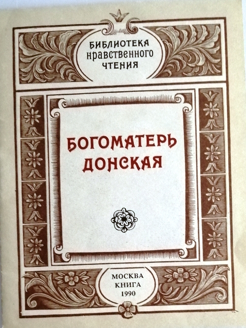 книга Богоматерь Донская