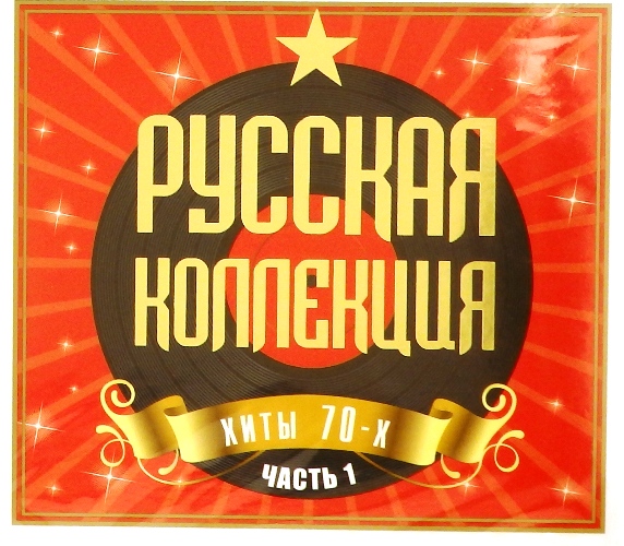 cd-диск Русская коллекция. Часть 1 (2 CD)