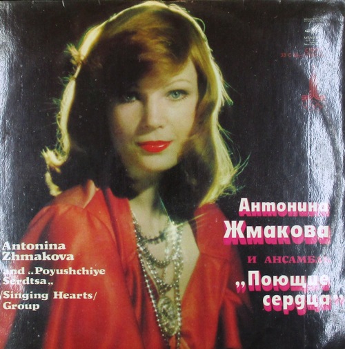 виниловая пластинка Антонина Жмакова и Поющие сердца