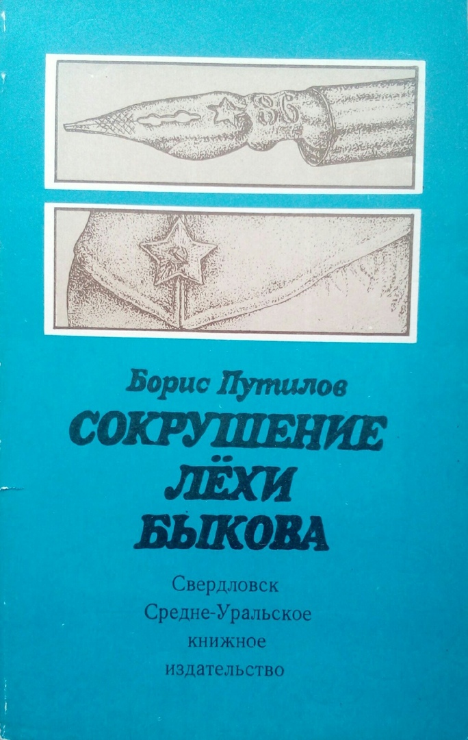 книга Сокрушение Лёхи Быкова