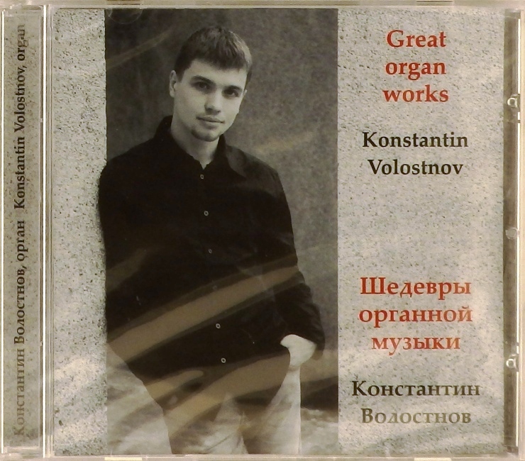 cd-диск Шедевры органной музыки (CD)
