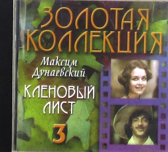 cd-диск Кленовый Лист CD3 / Сборник Золотая Коллекция (CD)