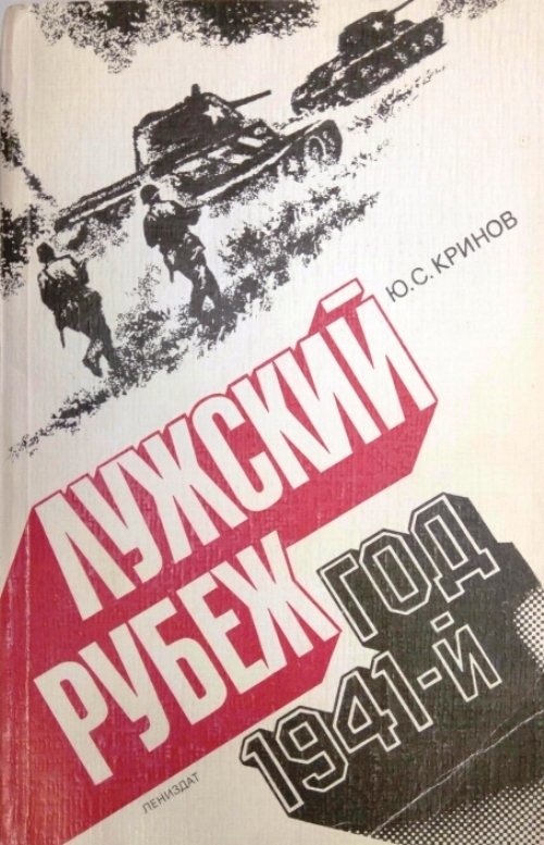 книга Лужский рубеж год 1941-й
