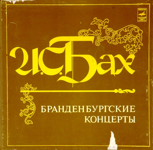 виниловая пластинка И.С. Бах Бранденбургские концерты (2×LP!! из трех, Box-Set)