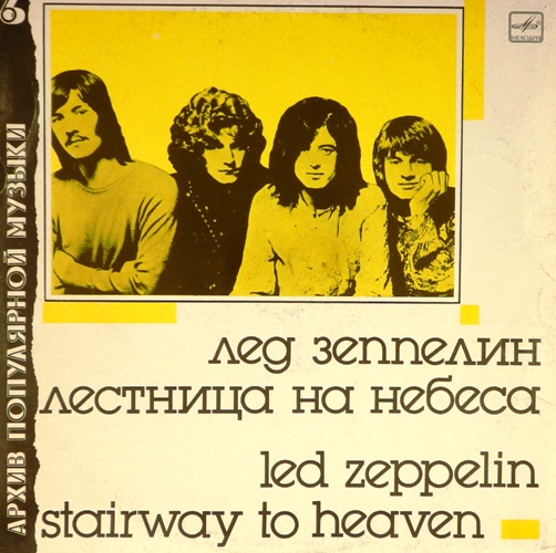 виниловая пластинка Stairway to Heaven