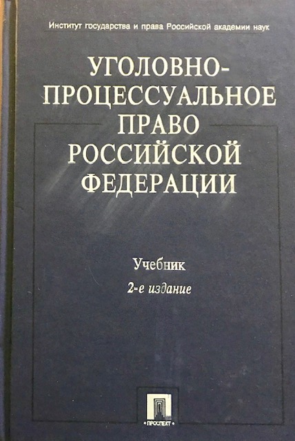 книга Уголовно-процессуальный кодекс Российской Федерации