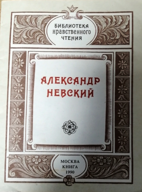 книга Александр Невский