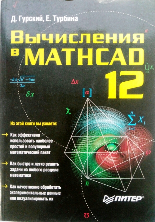 книга Вычисления в MATHCAD 12