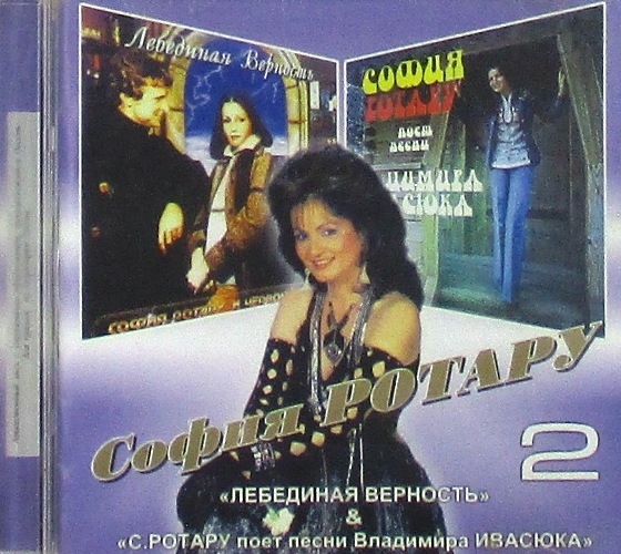 cd-диск №3 "Лебединая верность" 1976 & "С.Ротару поёт песни Владимира Ивасюка" 1977 (CD)