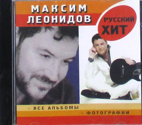 mp3-диск Максим Леонидов / Серия-Русский Хит (MP3)