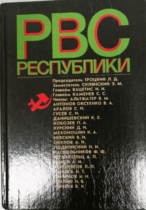 книга Реввоенсовет Республики