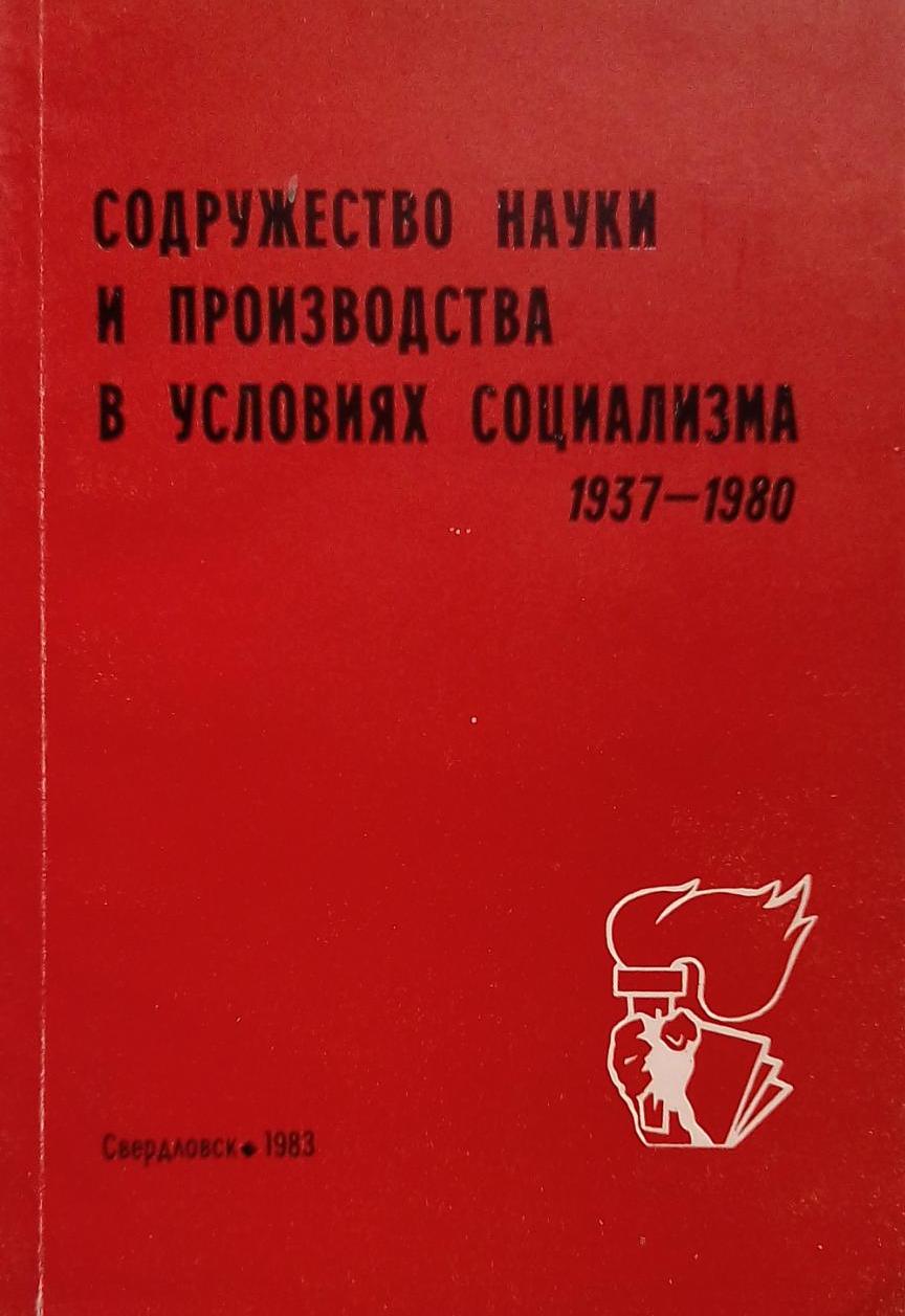 книга Содружество науки и производства в условиях социализма. 1937 – 1980