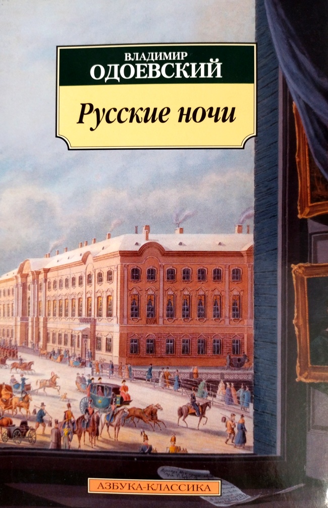 книга Русские ночи